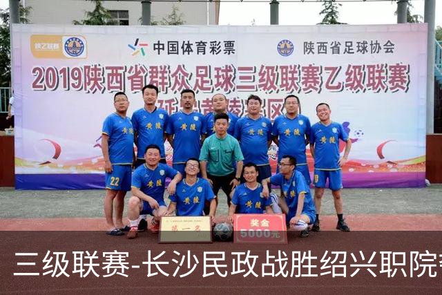 三级联赛-长沙民政战胜绍兴职院夺得冠军！也克亚·沙24分
