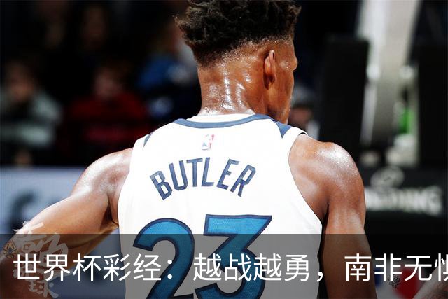 世界杯彩经：越战越勇，南非无惧加拿大
