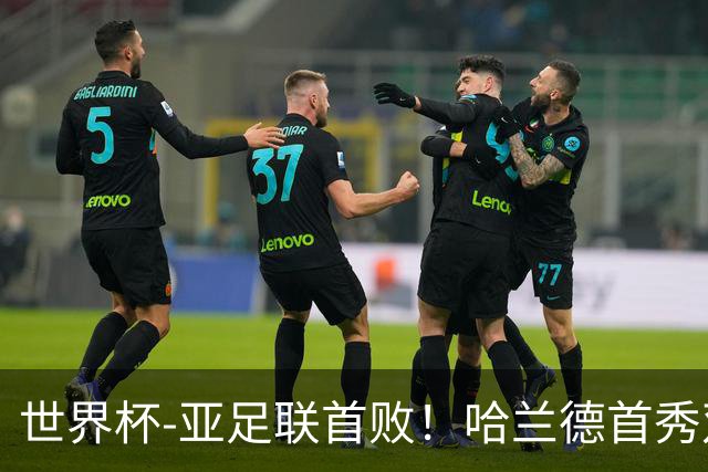 世界杯-亚足联首败！哈兰德首秀双响 挪威4-1伊拉克