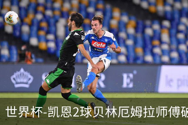 世界杯-凯恩2球贝林厄姆拉师傅破门 英格兰4-2克罗地亚