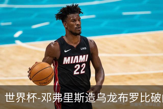 世界杯-邓弗里斯造乌龙布罗比破门 半场荷兰2-0突尼斯