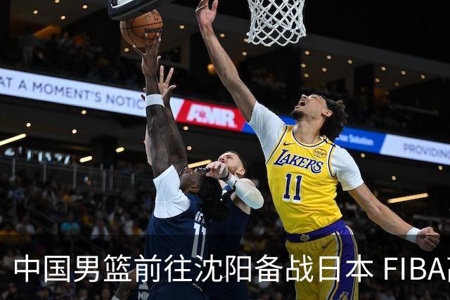 中国男篮前往沈阳备战日本 FIBA高度评价杨瀚森