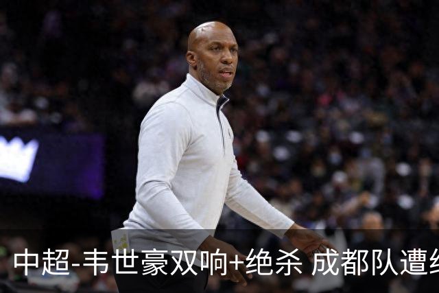 中超-韦世豪双响+绝杀 成都队遭绝平后反绝杀3-2新鹏城