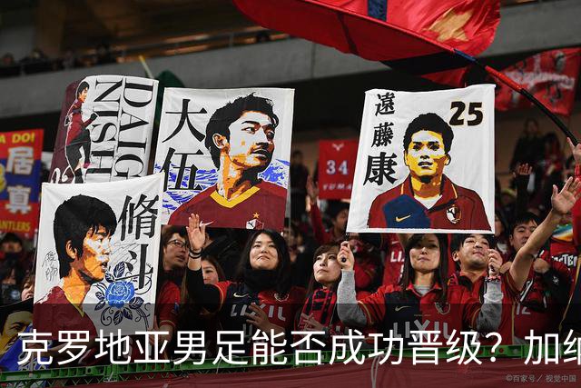 克罗地亚男足能否成功晋级？加纳男足的防守表现相当出色！