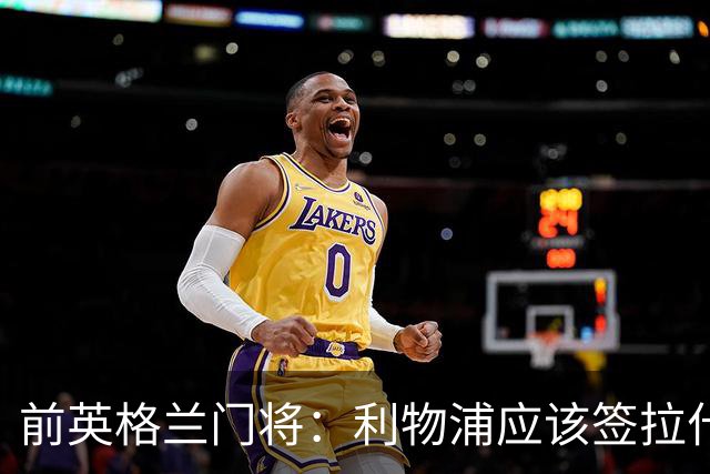 前英格兰门将：利物浦应该签拉什福德，他的足球智商极高