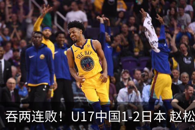 吞两连败！U17中国1-2日本 赵松源破门U17国足全场仅2次射门