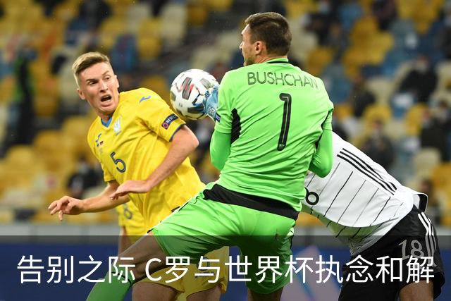 告别之际 C罗与世界杯执念和解