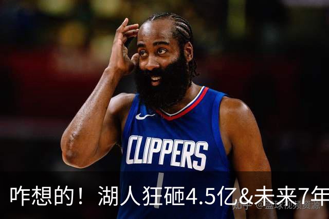 咋想的！湖人狂砸4.5亿&未来7年首轮已无 就凭这开启东契奇时代？
