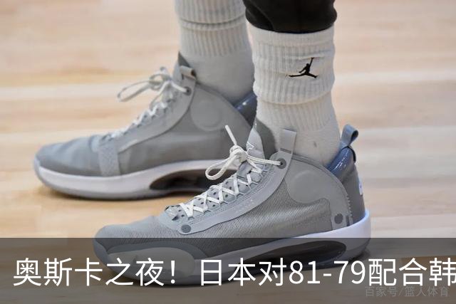 奥斯卡之夜！日本对81-79配合韩国对？B组排名落定，中国男篮F组垫底，这出线路是真悬了