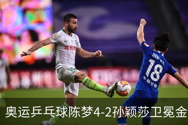 奥运乒乓球陈梦4-2孙颖莎卫冕金牌 国乒赢10连冠