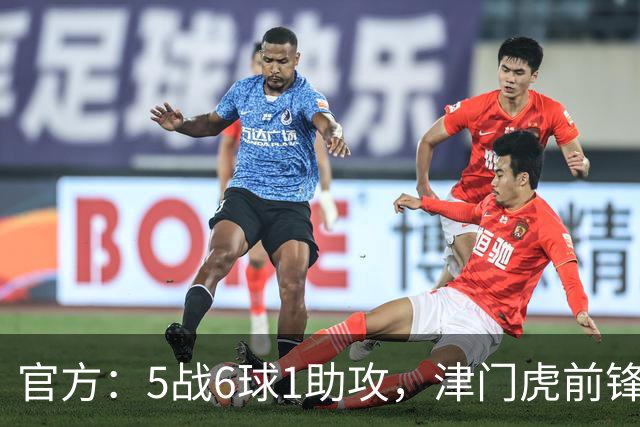 官方：5战6球1助攻，津门虎前锋基莱斯当选中超4月最佳球员