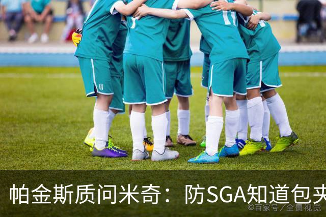 帕金斯质问米奇：防SGA知道包夹 防布伦森为何不用同一招？
