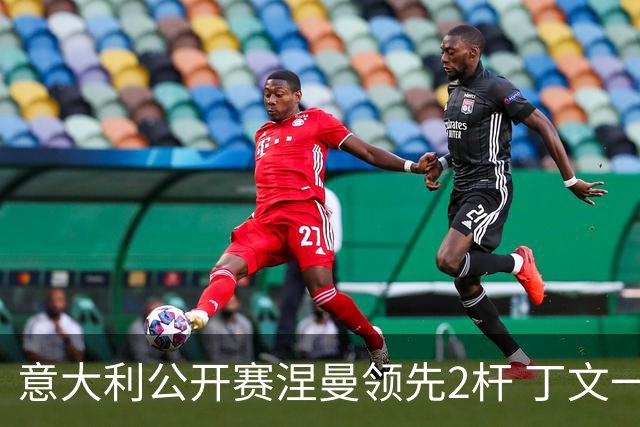 意大利公开赛涅曼领先2杆 丁文一吴阿顺晋级决赛