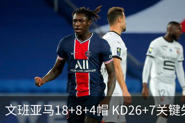 文班亚马18+8+4帽 KD26+7关键失误太阳遭逆转