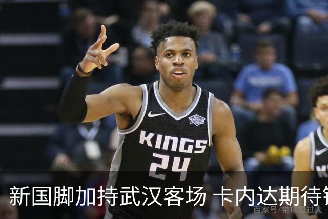 新国脚加持武汉客场 卡内达期待锋线发力 绿城要亮剑