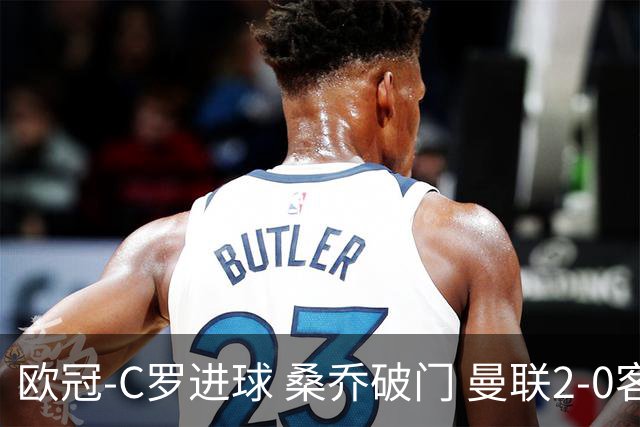 欧冠-C罗进球 桑乔破门 曼联2-0客胜黄潜提前出线