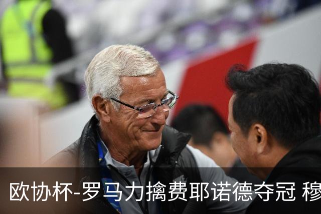 欧协杯-罗马力擒费耶诺德夺冠 穆里尼奥夺全满贯