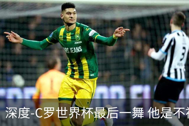 深度-C罗世界杯最后一舞 他是不被别人定义的伟大