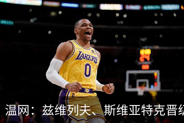 温网：兹维列夫、斯维亚特克晋级 小威出局