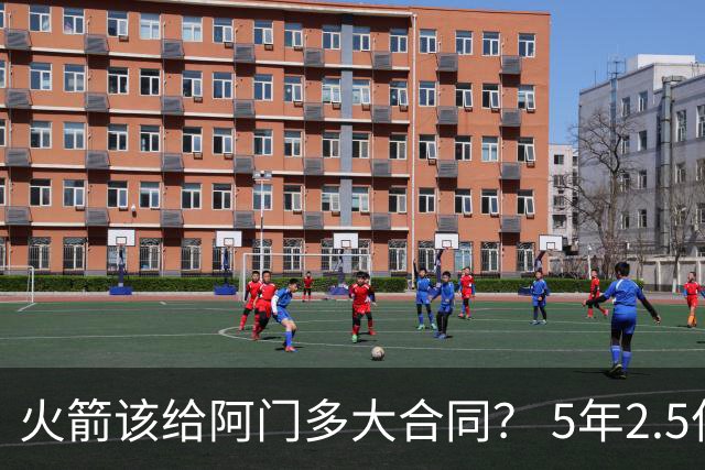 火箭该给阿门多大合同？ 5年2.5亿压力太大 5年1.85亿或比较合适