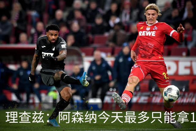 理查兹：阿森纳今天最多只能拿1分