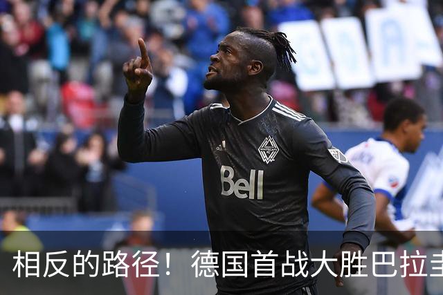 相反的路径！德国首战大胜巴拉圭惨败 最终后者送前者出局