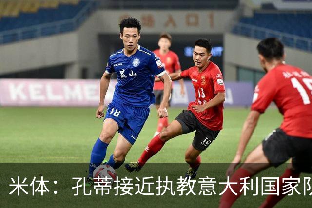 米体：孔蒂接近执教意大利国家队，足协提供了一份4年合同