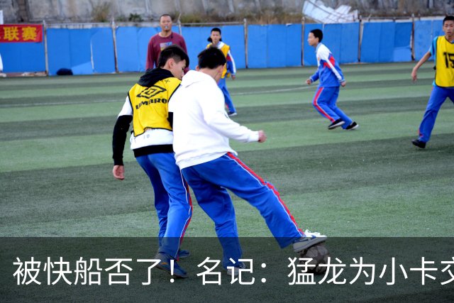 被快船否了！名记：猛龙为小卡交易提供的筹码是莺歌+迪克+1首轮