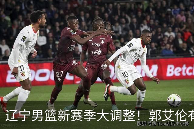 辽宁男篮新赛季大调整！郭艾伦有望重返辽篮，杨鸣或将重掌帅印