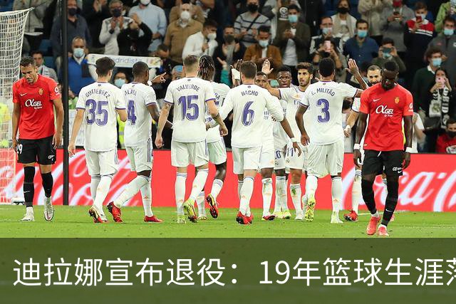 迪拉娜宣布退役：19年篮球生涯落幕 全运冠军成最后荣光