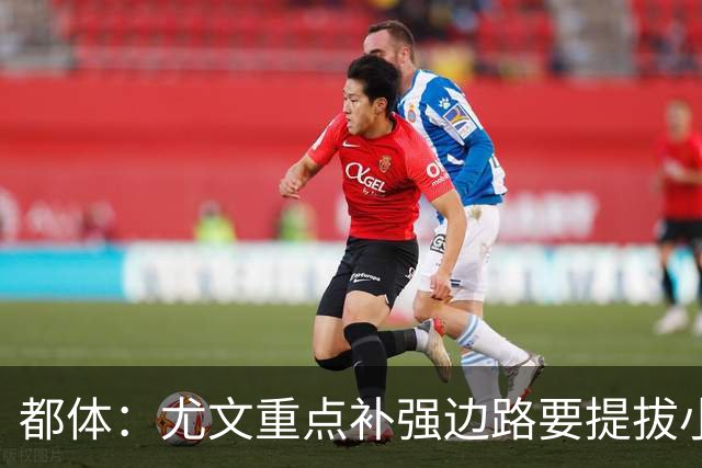 都体：尤文重点补强边路要提拔小将，有意斯彭斯、鲁杰里、明格萨