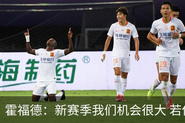 霍福德：新赛季我们机会很大 若保持健康会很有竞争力