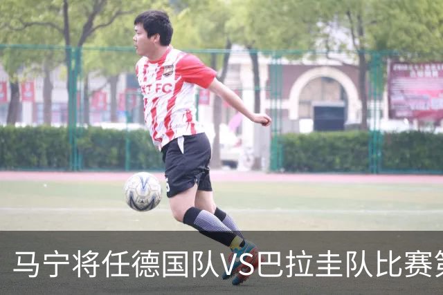 马宁将任德国队VS巴拉圭队比赛第四官员，中国裁判将首次参加世界杯淘汰赛执裁工作