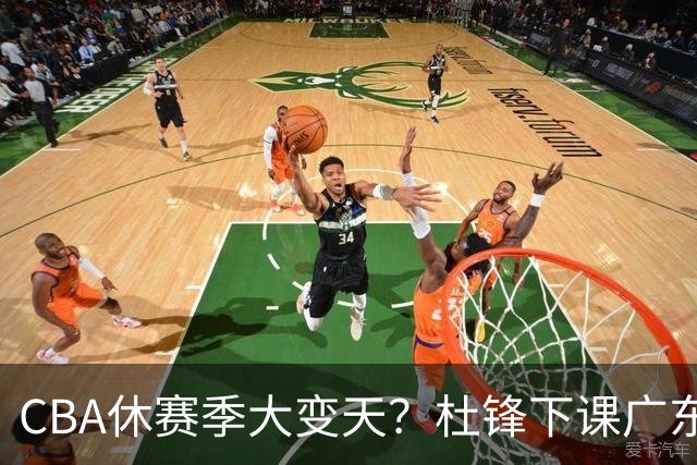 CBA休赛季大变天？杜锋下课广东帅位空缺：下赛季谁能执教11冠王